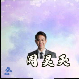 周昊天